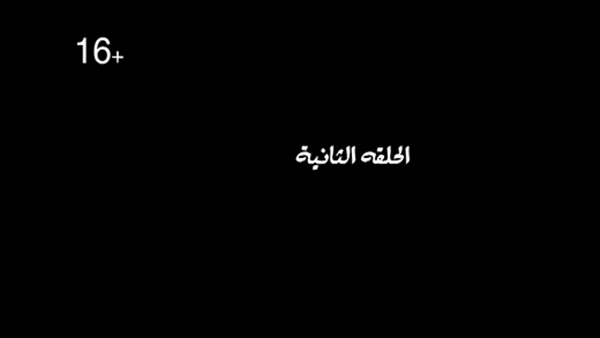 الحلقة الثانية مسلسل