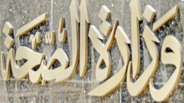 وزارة الصحة والسكان