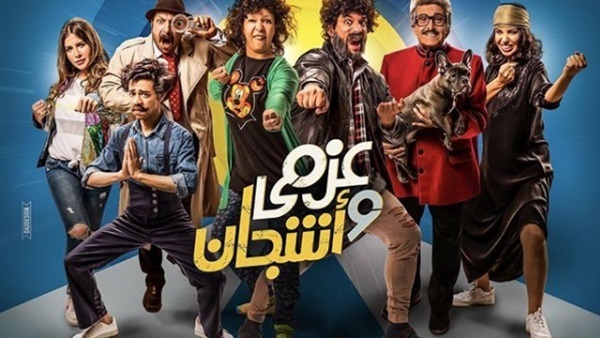 مسلسل عزمي واشجان