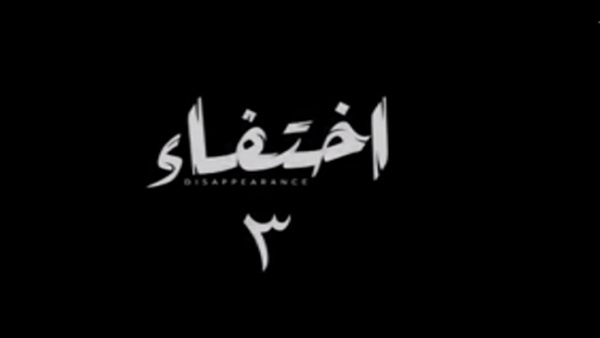 الحلقة الثالثة من