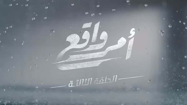 الحلقة الثالثة من