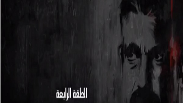 الحلقة الرابعة من