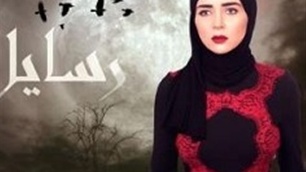 مسلسل رسايل