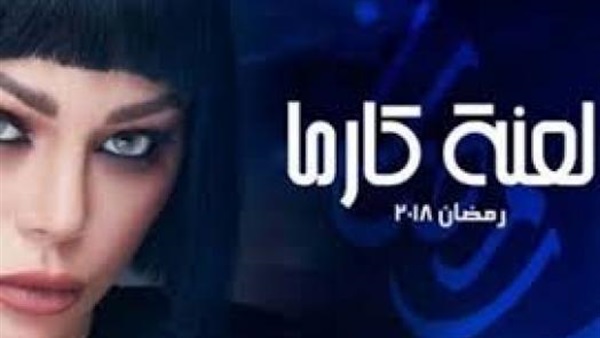 مسلسل لعنة كارما
