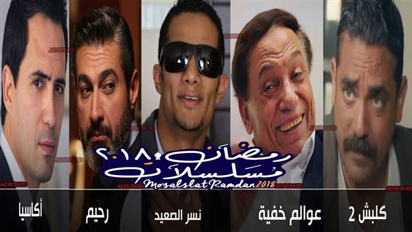 مسلسلات رمضان 2018