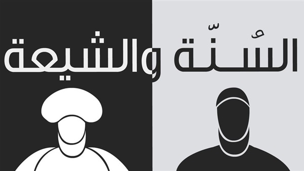 سنة وشيعة