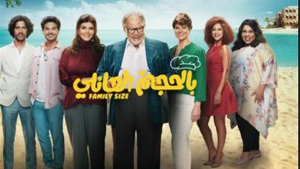 مسلسل بالحجم العائلي