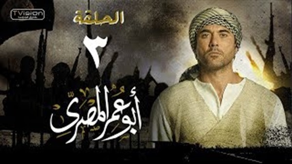 مسلسل أبو عمر المصري