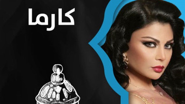 مسلسل لعنة كارما