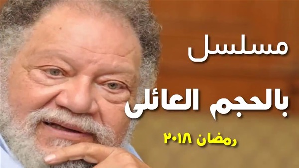 بالحجم العائلي