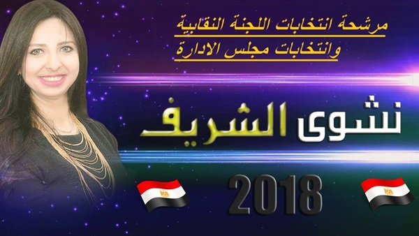 الإعلامية نشوى الشريف