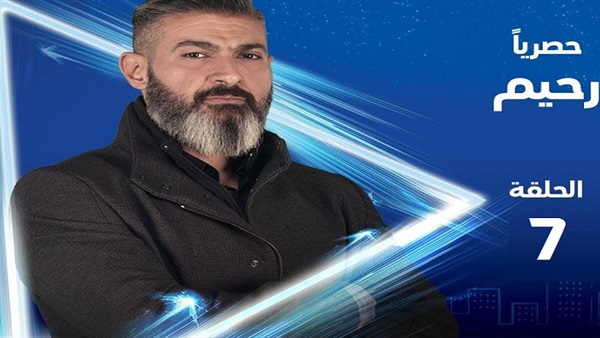 مسلسل رحيم - الحلقة