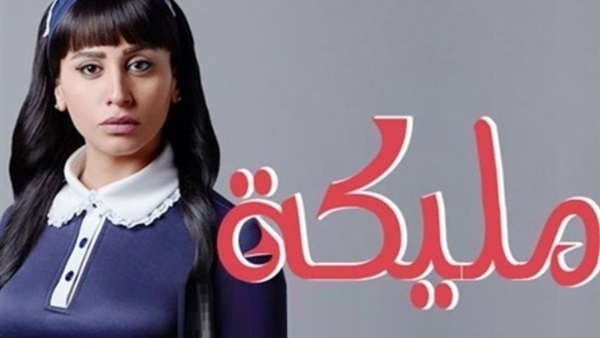 مسلسل مليكة