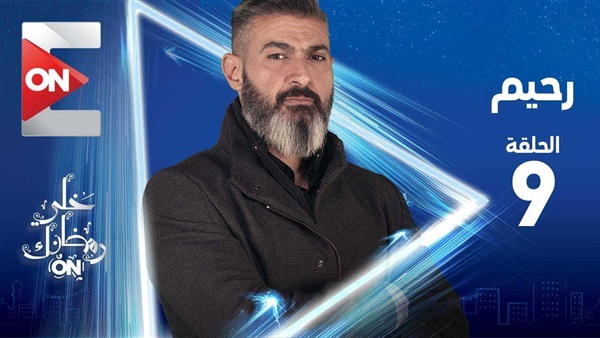 مسلسل رحيم الحلقة