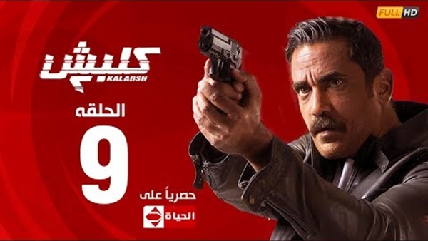مسلسل كلبش 2 الحلقة