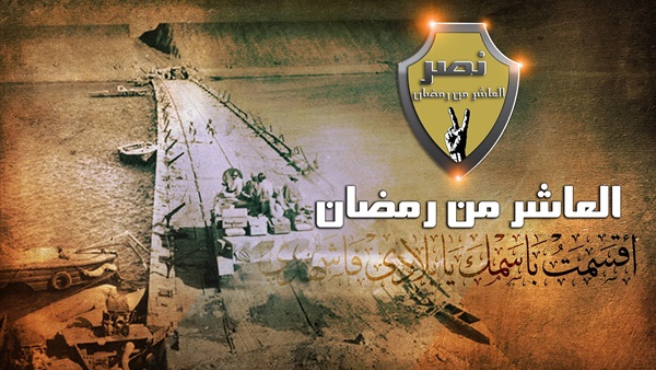 ذكرى العاشر من رمضان