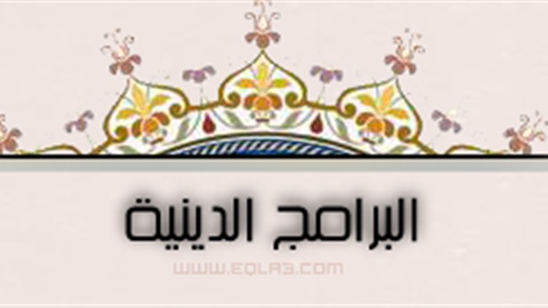 البرامج الدينية