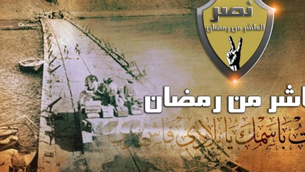 ذكرى العاشر من رمضان
