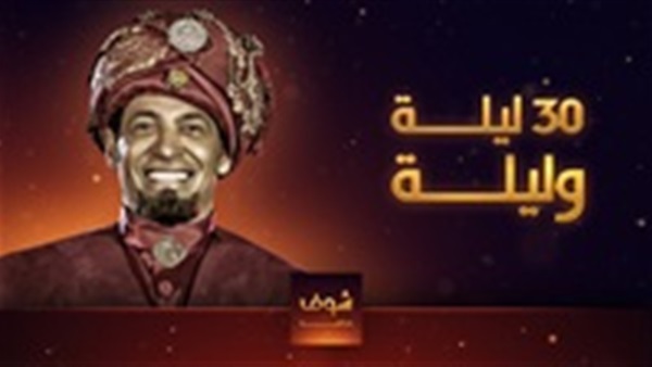 مسلسل 30 ليلة وليلة
