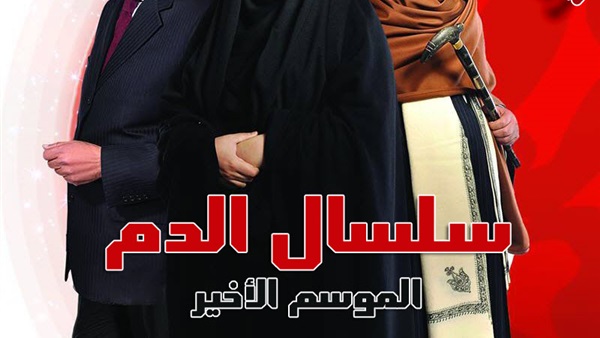 سلسال الدم