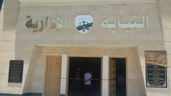 النيابة الإدارية
