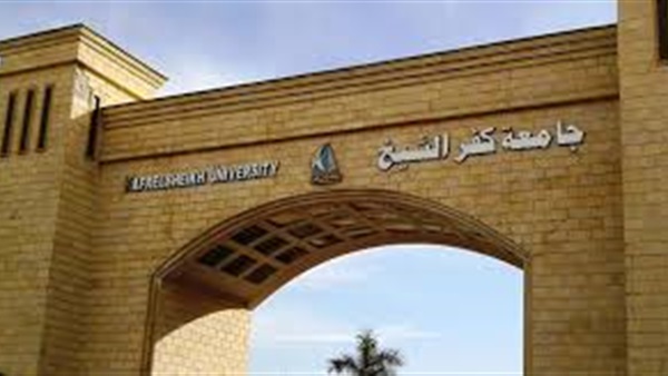 جامعه كفر الشيخ