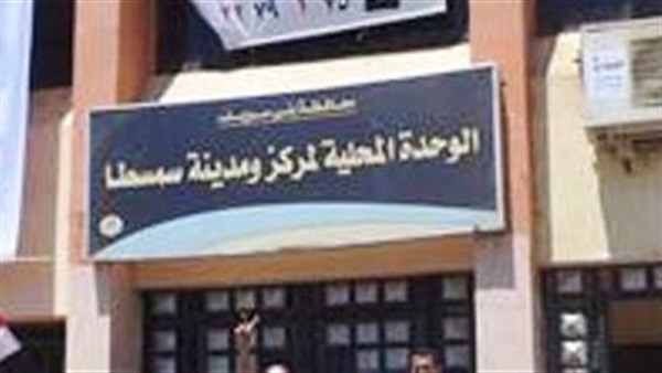 وحدة سمسطا ببني سويف