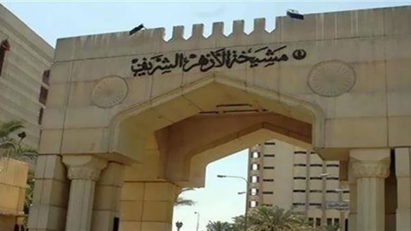 مشيخة الأزهر الشريف
