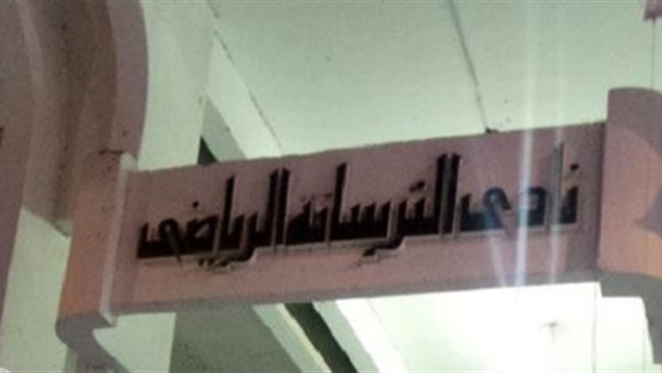 نادي الترسانة