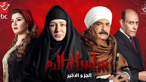 مسلسل سلسال الدم