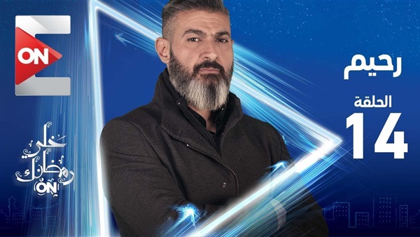 مسلسل رحيم الحلقة