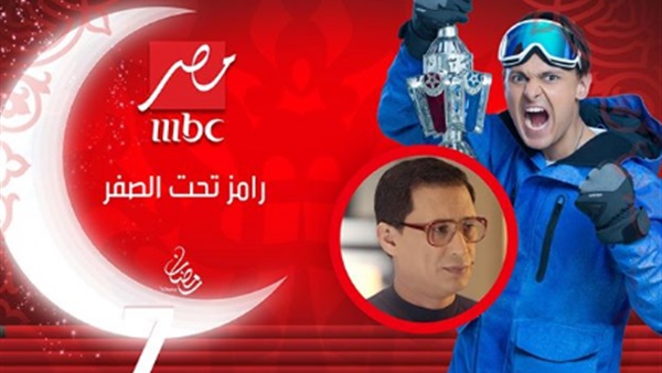 رامز تحت الصفر