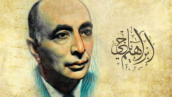 إبراهيم ناجي
