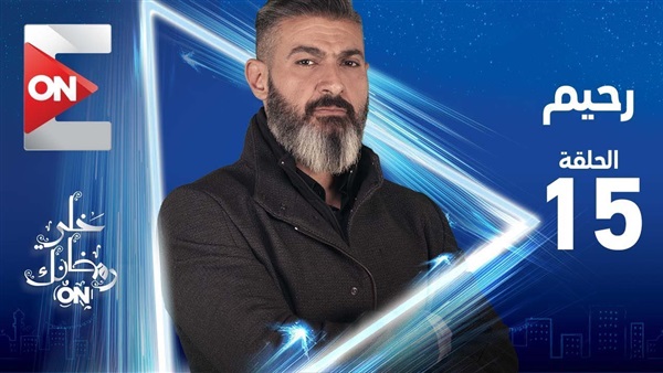 مسلسل رحيم الحلقة