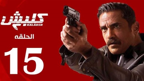 مسلسل كلبش 2 الحلقة