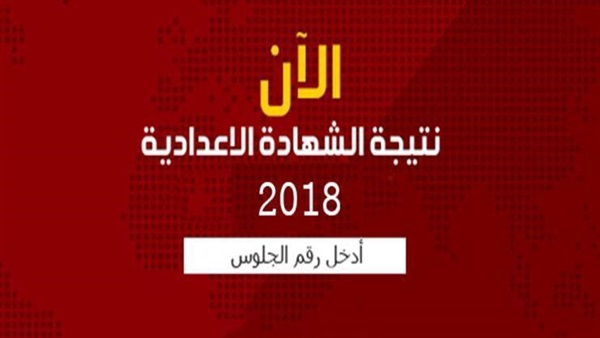 الشهادة الاعدادية