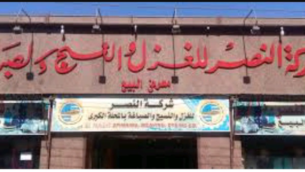 شركة النصر للغزل