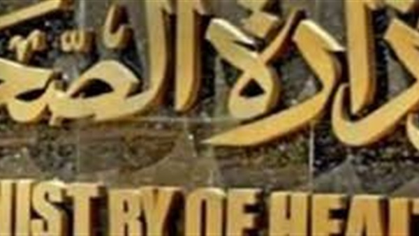 وزارة الصحة