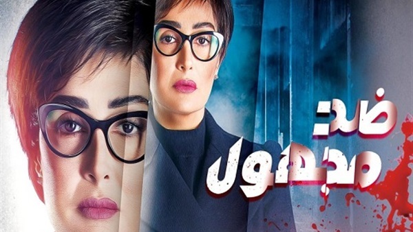 ضد مجهول