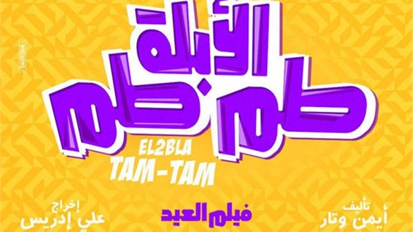 فيلم الابلة طم طم