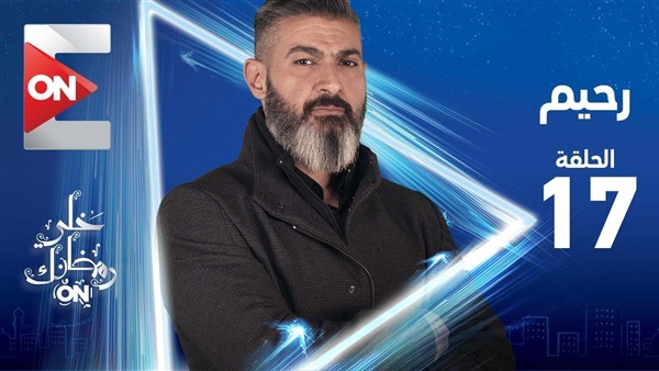 مسلسل رحيم الحلقة
