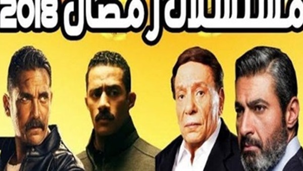 مسلسلات رمضان 2018