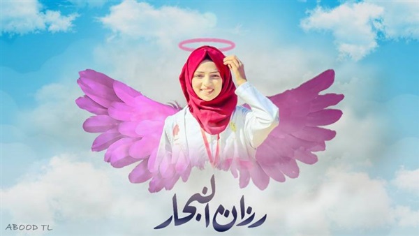 رزان النجار