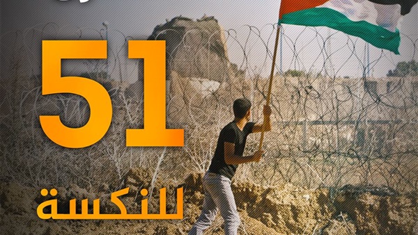 الذكرى الـ 51 للنكسة