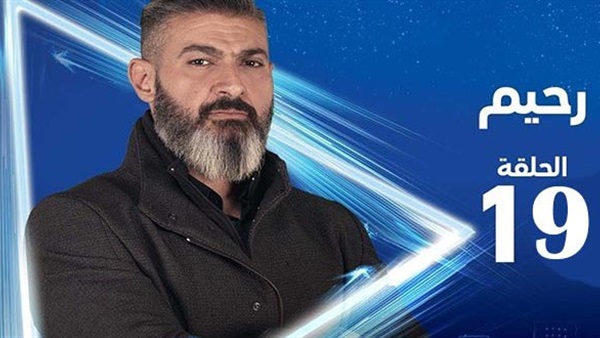 مسلسل رحيم الحلقة
