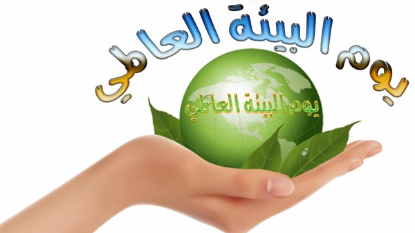 اليوم العالمي للبيئة