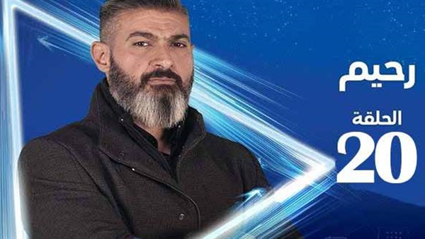 مسلسل رحيم الحلقة