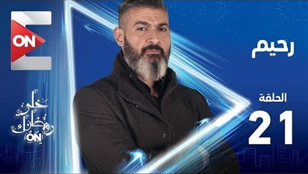 مسلسل رحيم الحلقة