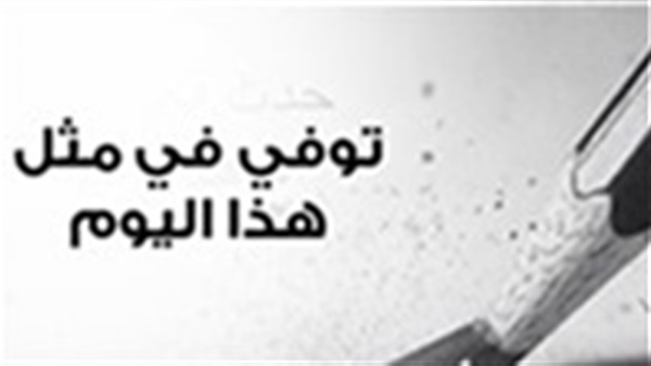 توفي في مثل هذا اليوم