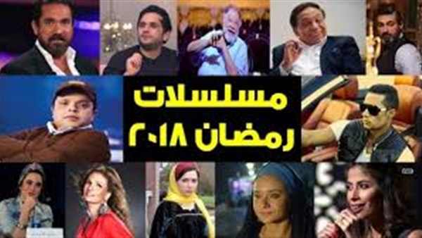 مسلسللات رمضان 2018